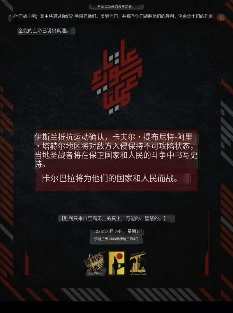 黎巴嫩真主党发表声明证实，6月19日，卡夫尔塔布尼特 - 阿里塔赫尔地区 “持续