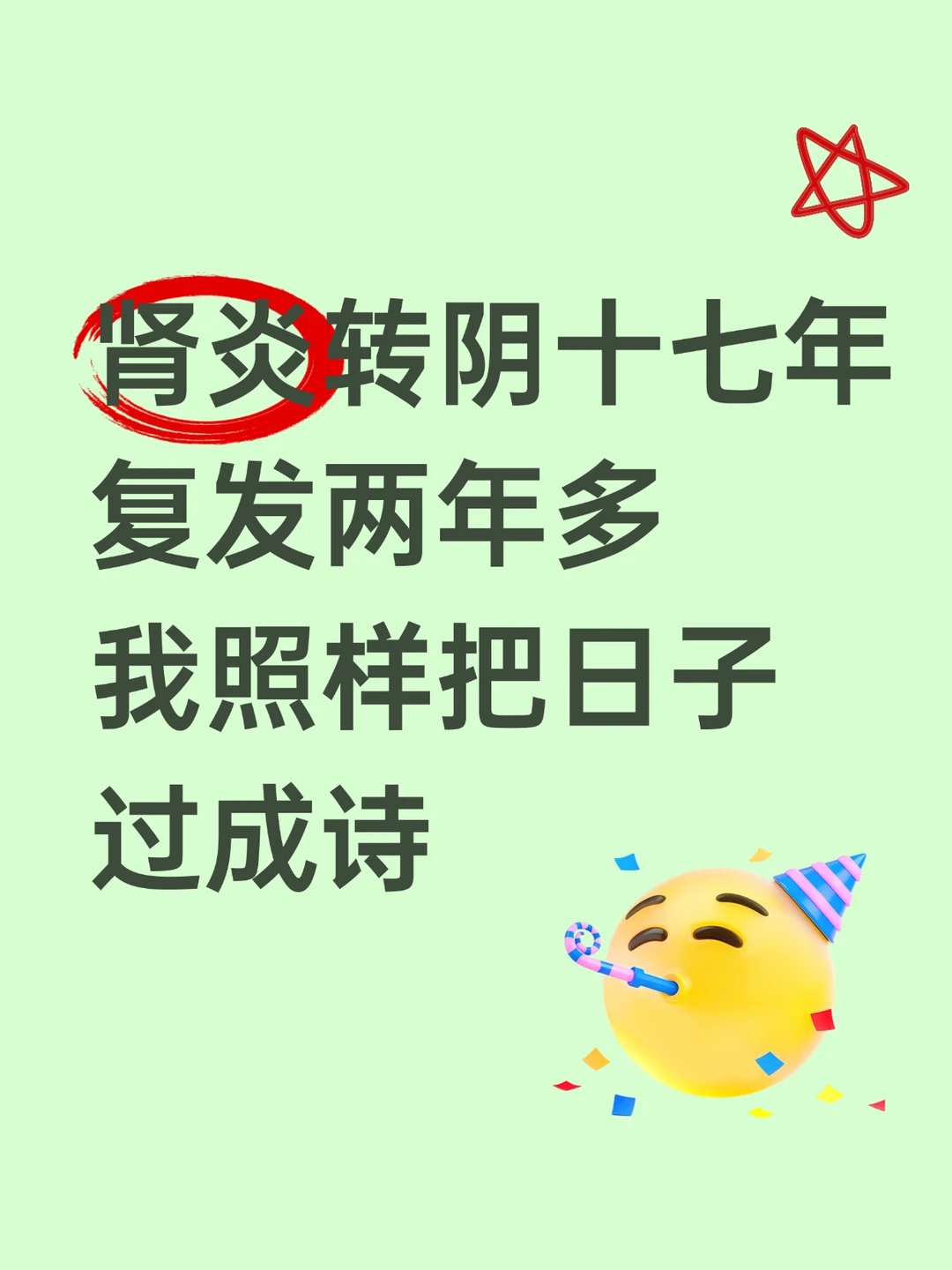 肾炎复发两年多，我照样把日子过成诗