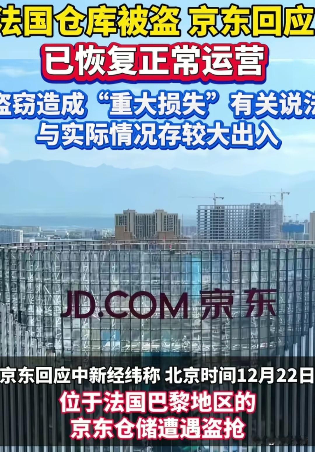 京东回应法国仓库被盗，
盗窃造成重大损失说法有误，
可以看出来这是缓兵之计，
1