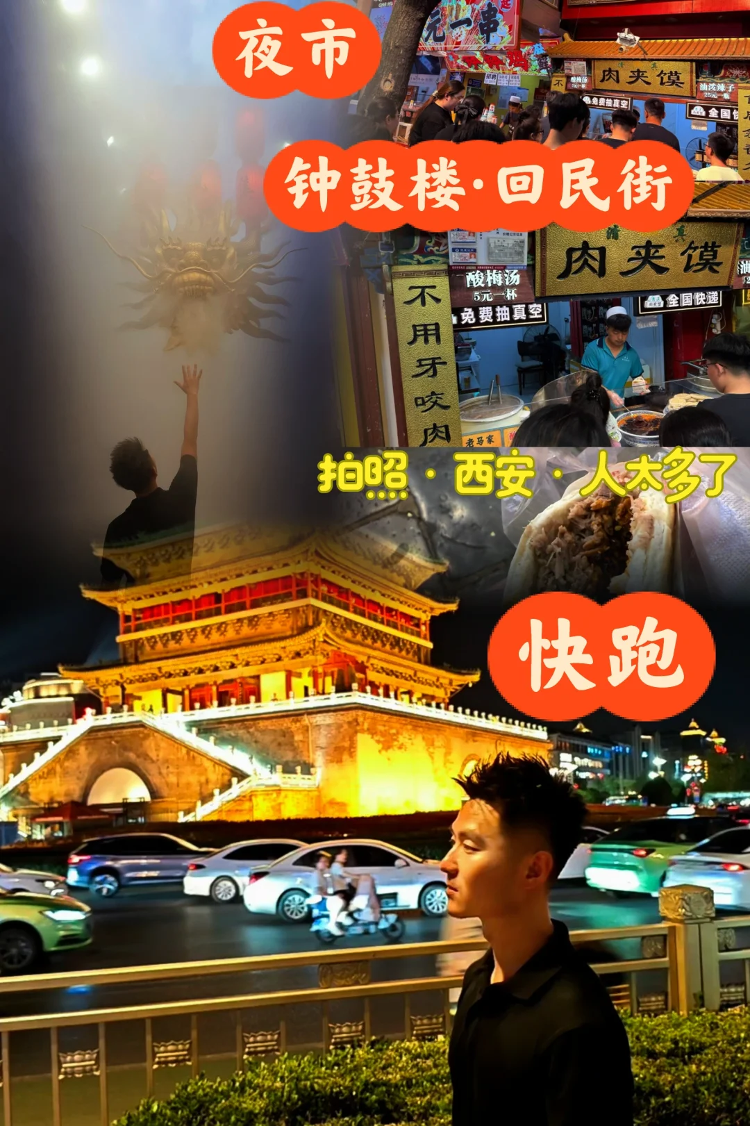 西安·钟鼓楼·回民街拍照·快撤退·人太多