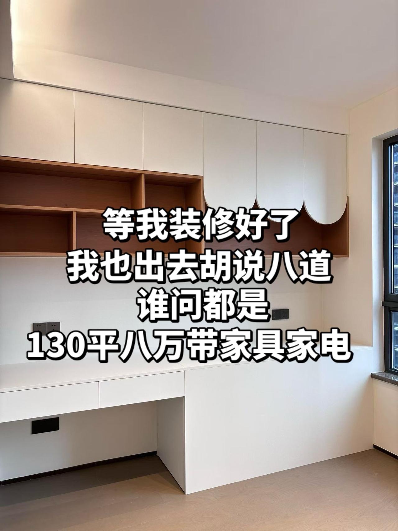 谁问都是八万带家具家电！分享   装修那点事 装修