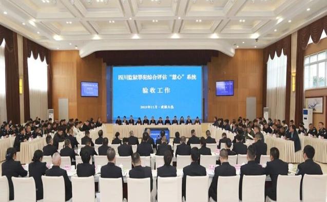 四川监狱“罪犯综合评估‘慧心’系统”通过验收