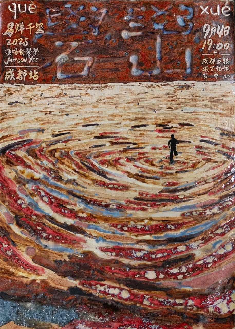 易烊千玺官宣成都站两场易烊千玺成都站两场官宣千玺成都站两场官宣，让我们在秋夜蜀地