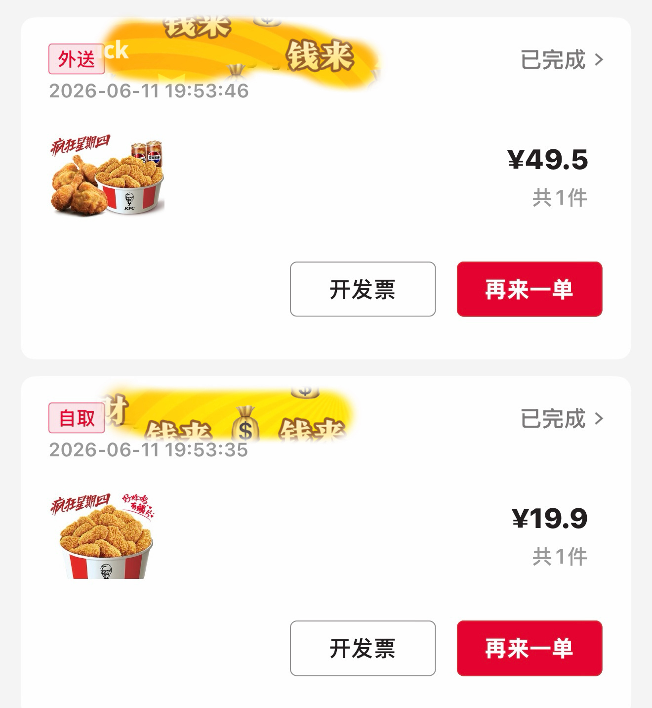 好神奇，我和我远在内蒙出差的三次元老公同时在昨天19点53分点了肯德基，自从我担