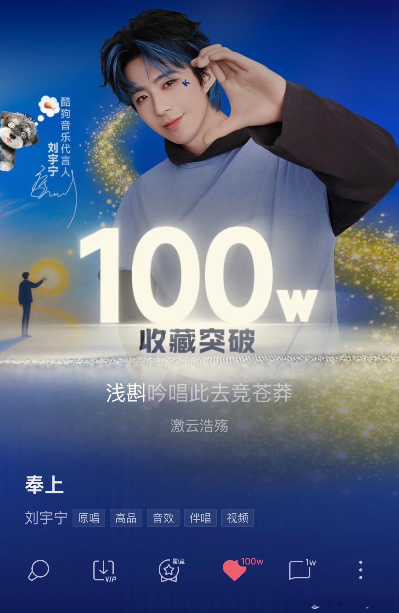 《奉上》突破100w收藏了，这是给咱们舟舟的又一个礼物，宁远舟值得刘宇宁刘宇宁酷
