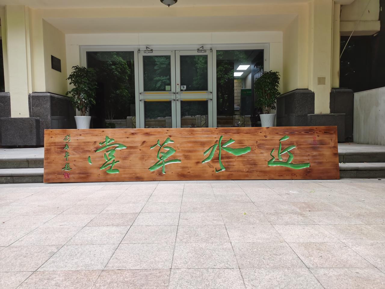 "近水草堂"四个字牌匾书法，笔势洒脱流畅，行书笔意灵动自然，笔画粗细变化得当，线