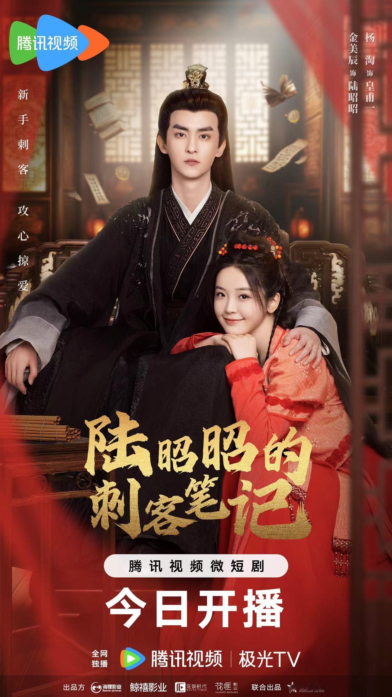 #陆昭昭的刺客笔记开播# 今日中午12点《陆昭昭的刺客笔记》开播，元气少女以身犯