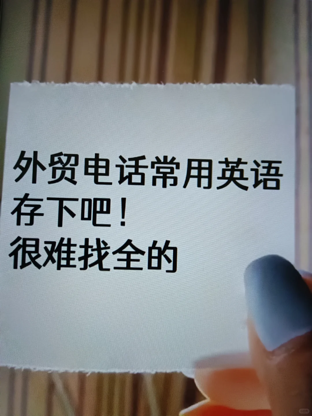 他们说，我很会给外贸客户打电话！