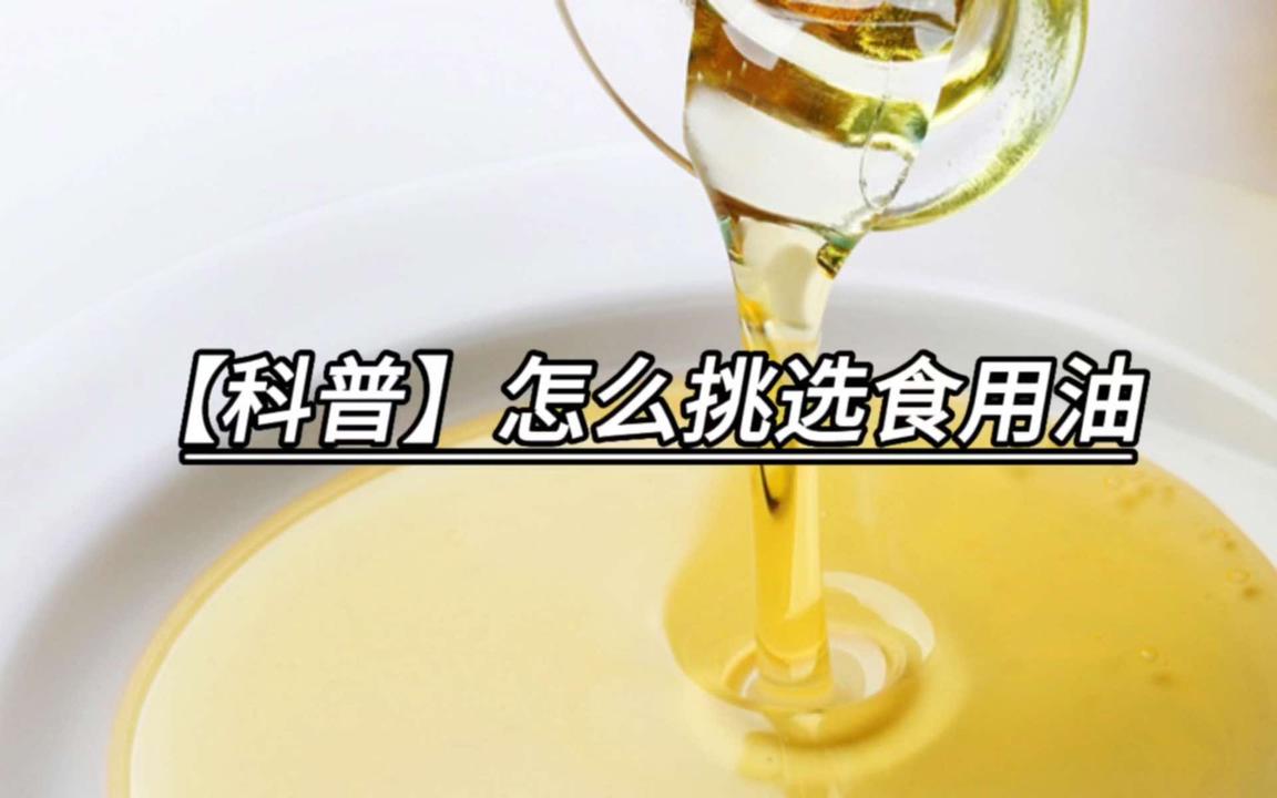 食用油怎么挑选？记住这6点，怎么挑都是好油#如何挑选优质食用油