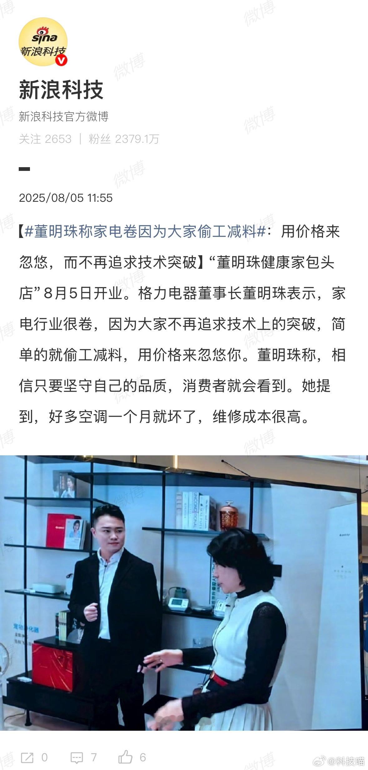 董明珠称家电卷因为大家偷工减料董明珠表示，家电行业很卷，因为大家不再追求技术上的