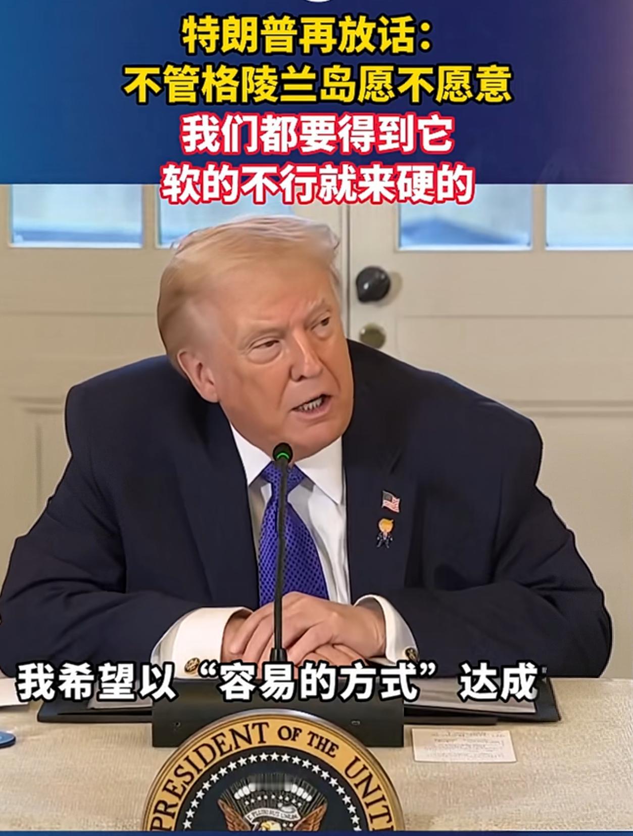 为了格陵兰岛，特朗普又开始批评泽连斯基。
特朗普为了终止俄乌冲突，的确是花了不少