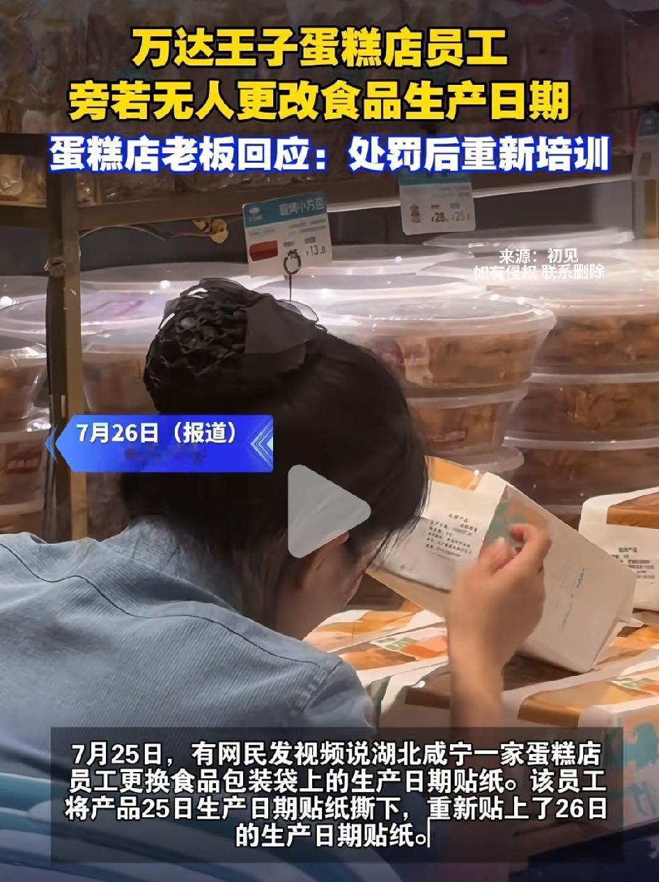 蛋糕店员工更改生产日期，老板回应：对员工处罚后重新进行培训。
近日，有湖北咸宁网
