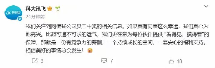 合肥科大讯飞惊现千万彩票锦鲤！公司暖心回应背后，揭露当代打工人最隐秘的财富自由梦