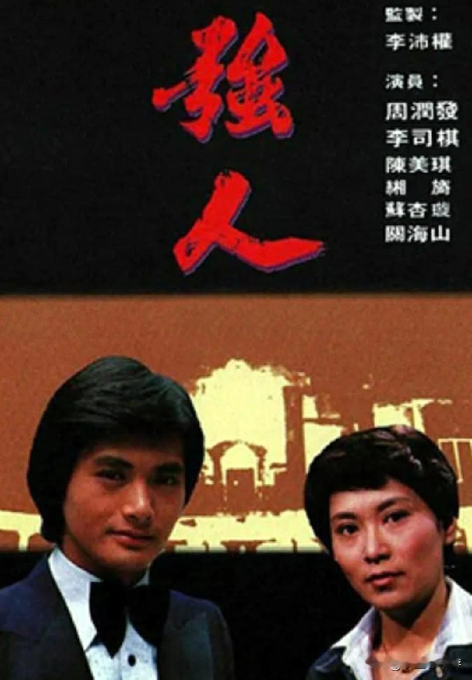 「强人」1978年在无线电视翡翠台播出，是由周润发、李司棋、石坚、湘漪、朱江、刘