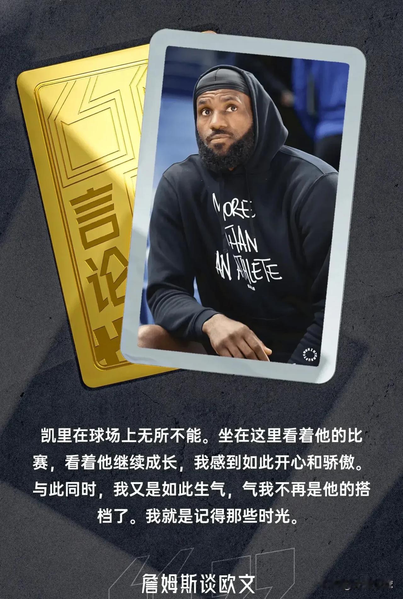 欧文打总决赛了，看看老詹的发言，谁还记得园区老詹打总决赛的时候，欧文说了什么？不