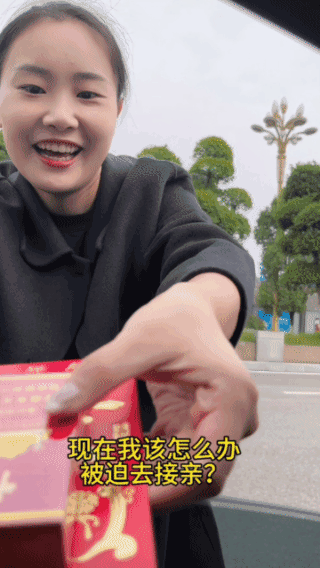 真尴尬，
到底去接亲，
还是一走了之？