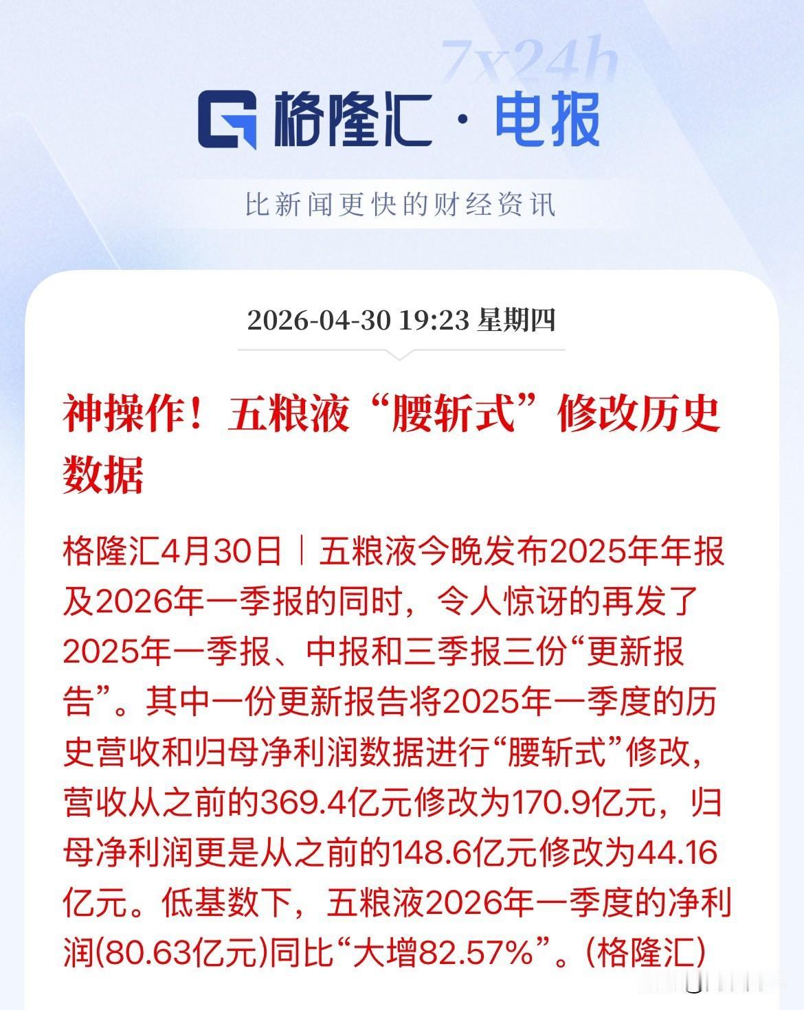 暴雷！算不算做假账！五粮液迷之“神操作”，推迟在4月30日收盘之后发布业绩报告，