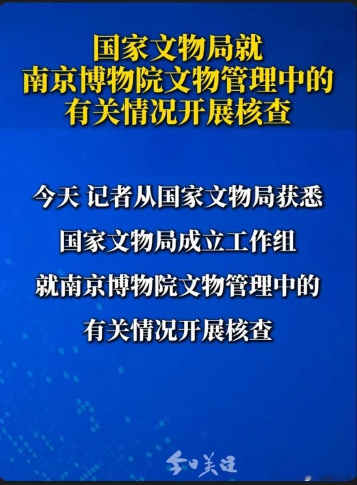官方通报南京博物院事件国家文物局出手了！今日官宣已成立工作组，针对南京博物院文物