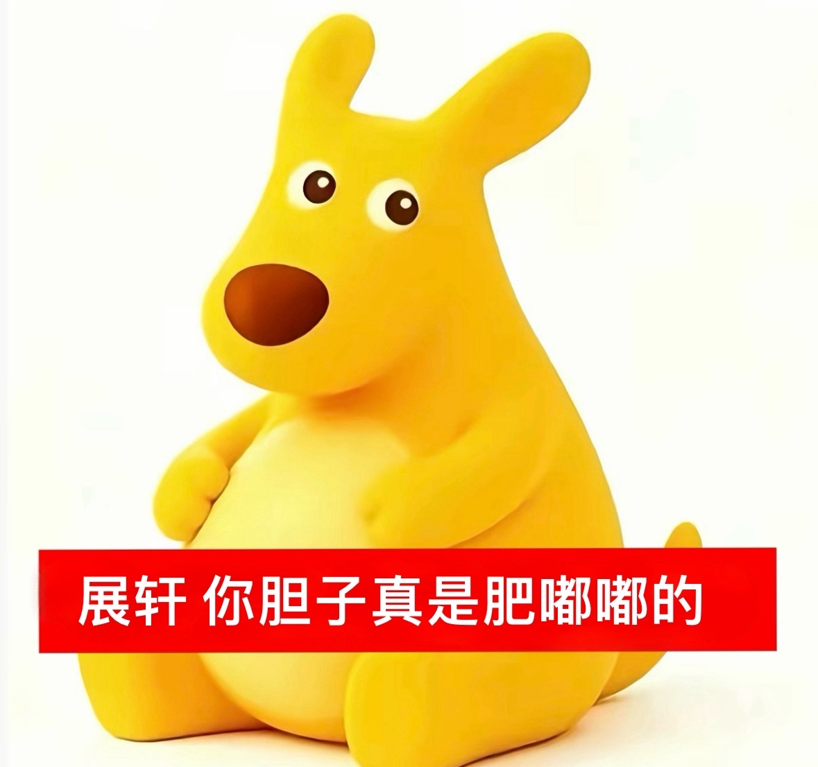 三点到了！展轩呢？我那么大个好大儿呢？ 