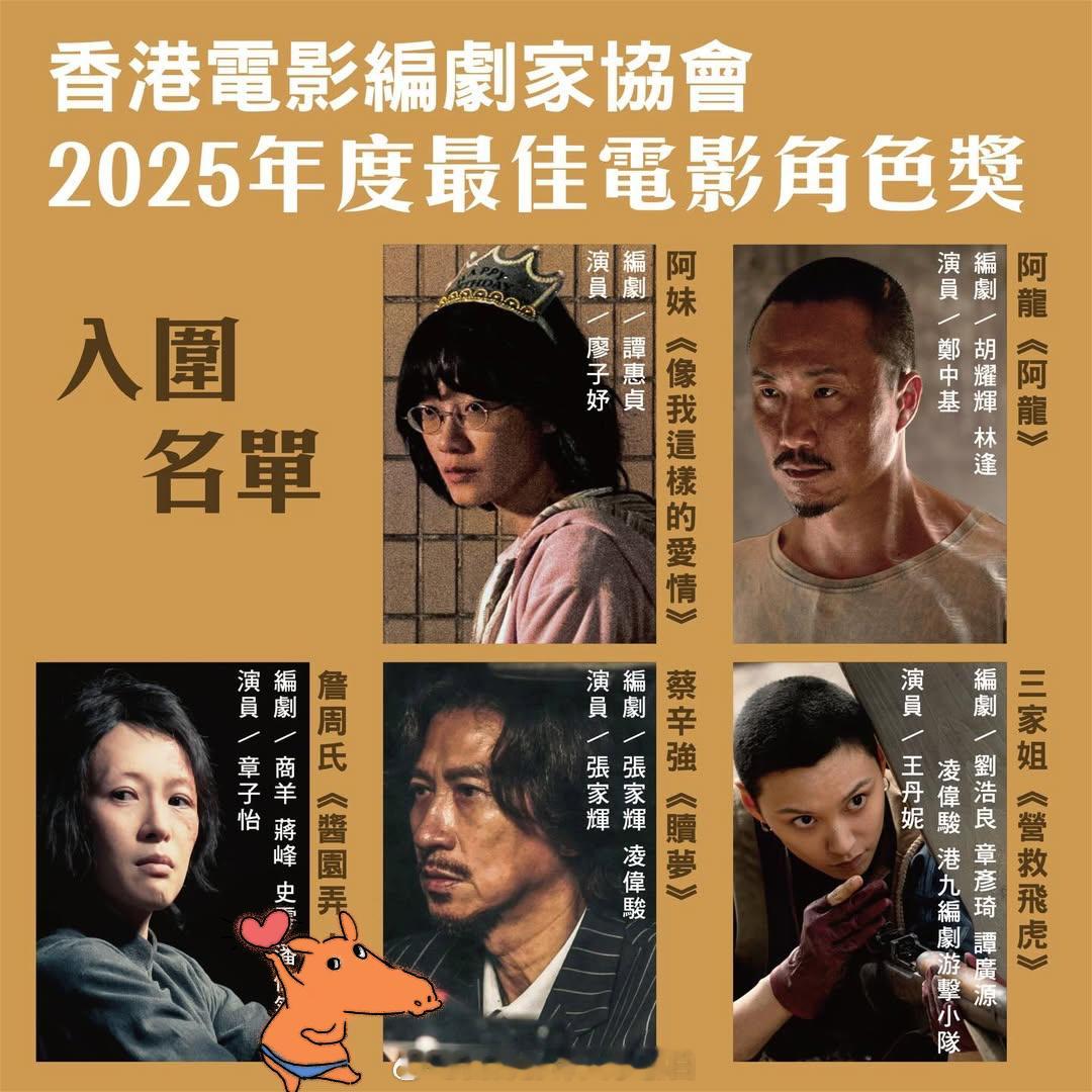 金像奖 🇭🇰电影编剧家协会按惯例公布了年度最佳编剧及最佳电影角色，本年共5部