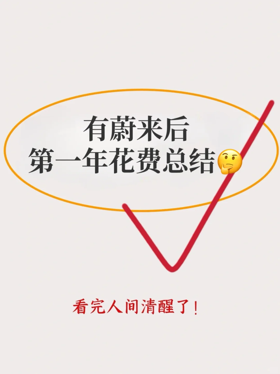 买蔚来1年了，到底花了多少钱‼️