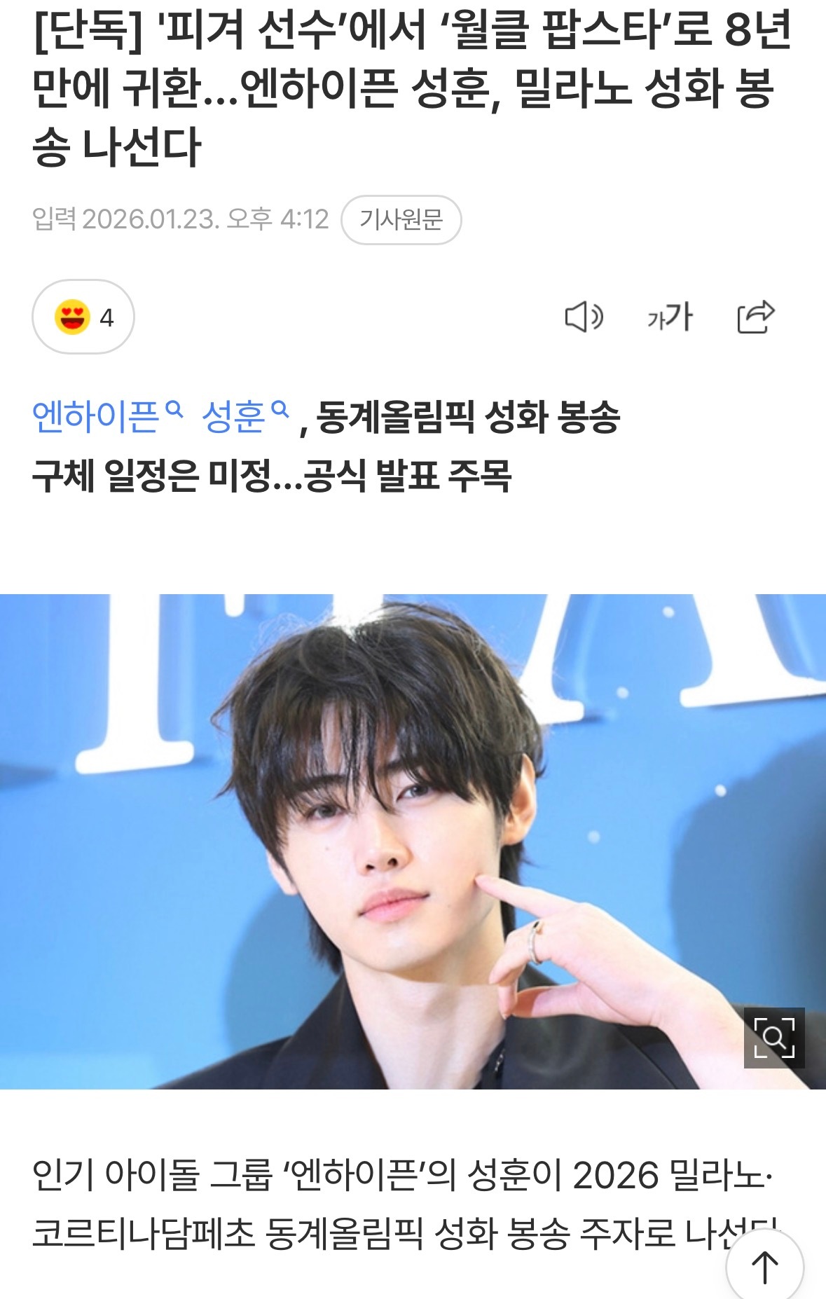 朴成训将为米兰冬奥会传递圣火朴成训将担任冬奥火炬手“从花滑选手到世界级巨星”EN