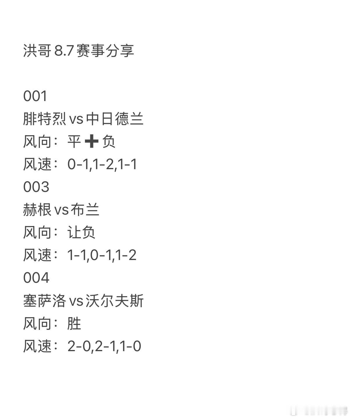 今日洪哥8.7赛事分享。001    腓特烈vs中日德兰 003   赫根vs布