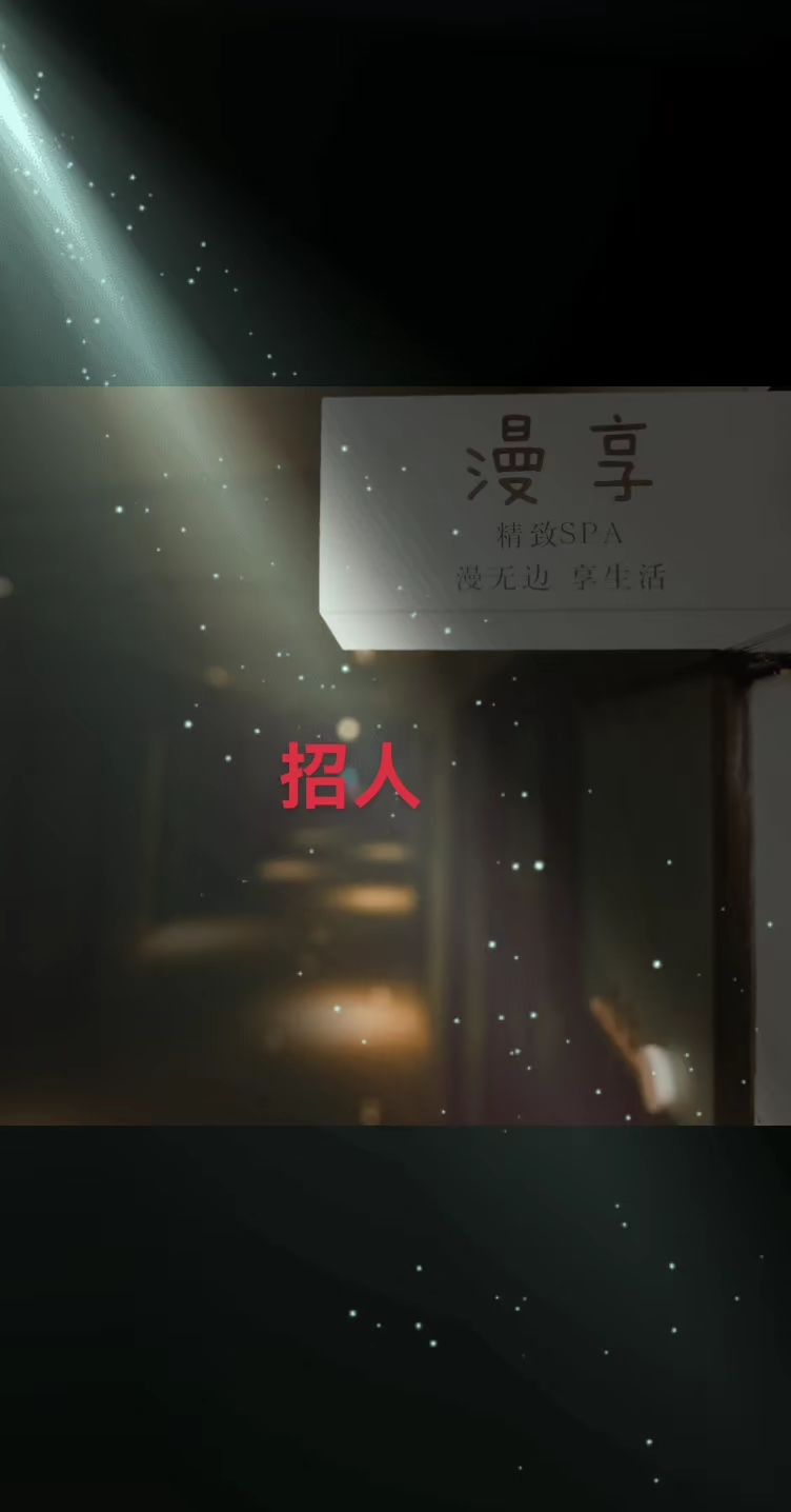 智者不入爱河，然后洗脚按摩！招两柔式spa师！