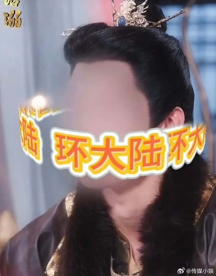 想过环大陆演员在短剧中会被马赛克，但没想到会被这样马赛克，能感受到剧方的怨气了有