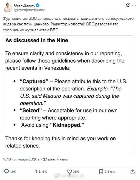 自欺欺人？日前英国广播公司下达内部通知，禁止使用“绑架”描述美国军队绑架委内瑞拉