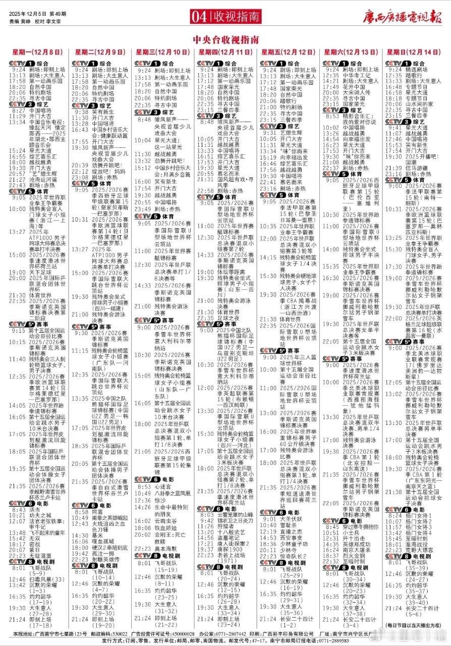 下周12月8日至12月14日广西广播电视报！ 