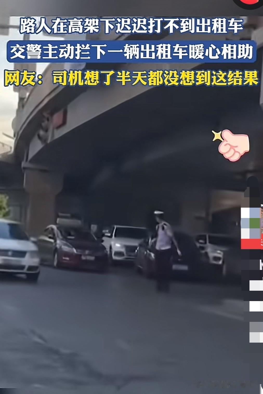 交警暖心帮助路人，应该点赞！

路人在高架桥下打不到车，交警主动拦下一辆出租车暖