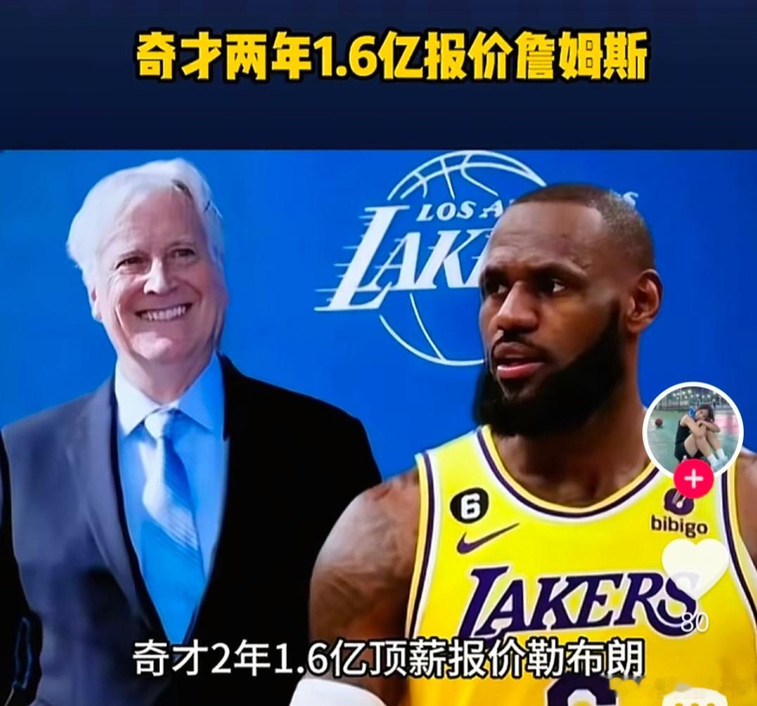 打骨折级降价！詹姆斯从一个月前媒体所谓的“湖人必须给出顶薪，若非顶薪需给出合理解