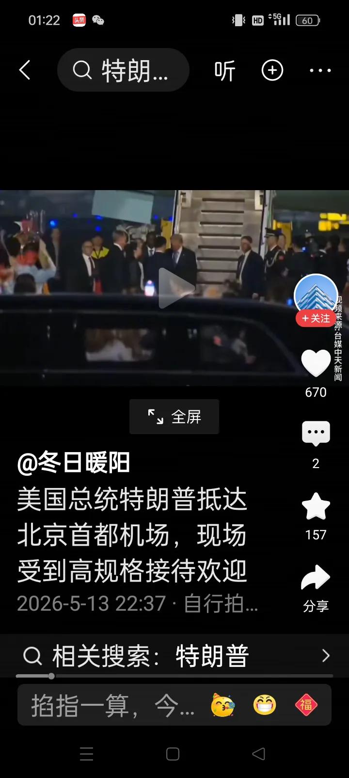 特朗普昨晚夜深了才坐飞机降落于中华人民共和国北京首都机场。拍摄怎么是‘’台湾中天