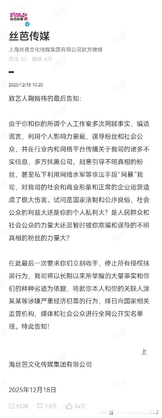 丝芭传媒和鞠婧祎的纠纷愈演愈烈，
今天丝芭传媒直接向鞠婧祎发表最后告知，
丝芭传