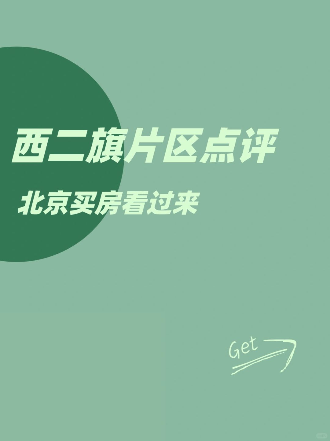 西二旗片区点评：北京买房看过来！