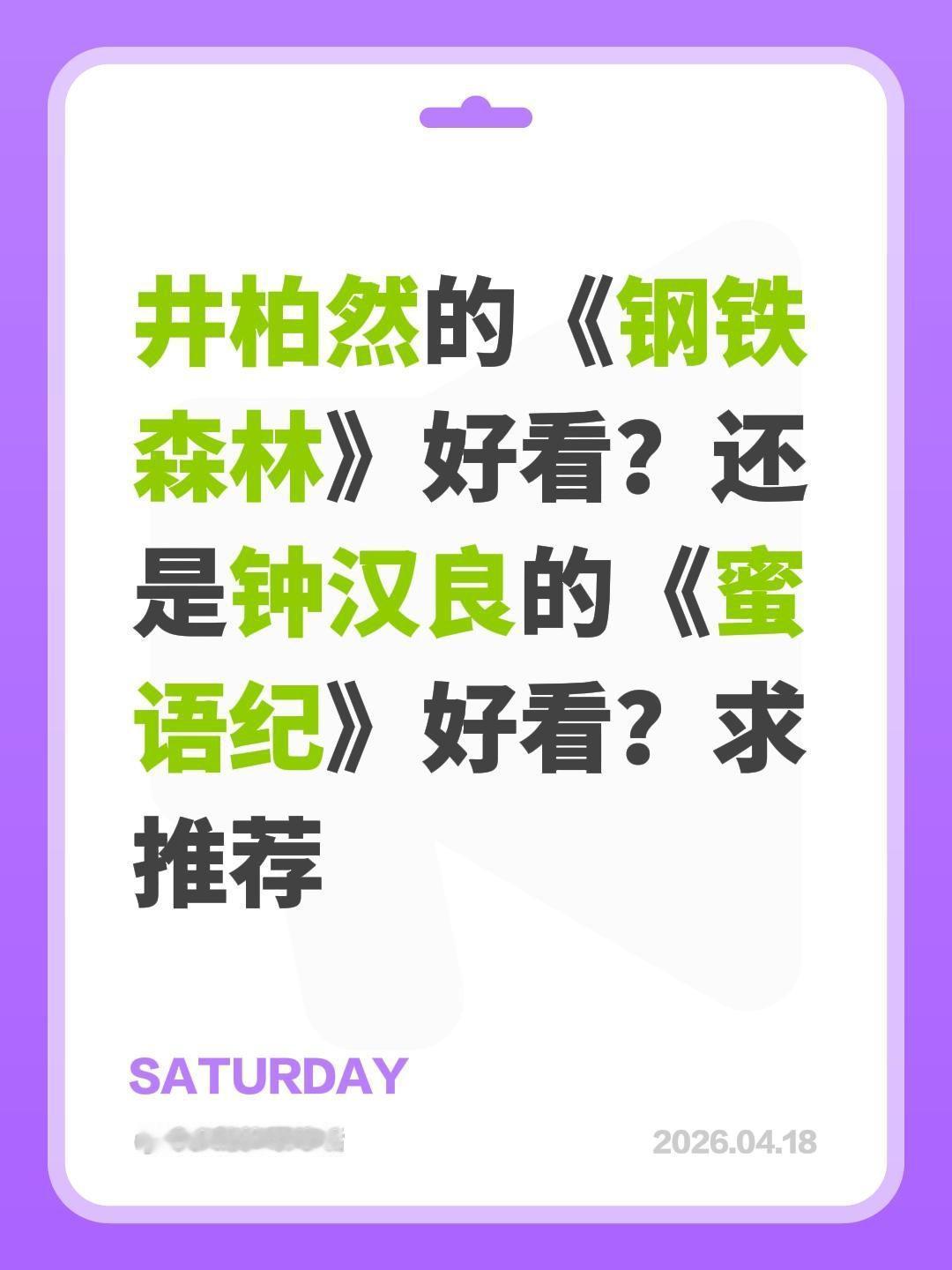 井柏然的《钢铁森林》好看？还是钟汉良的《蜜语纪》好看？求推荐蜜语纪 钢铁森林 钟
