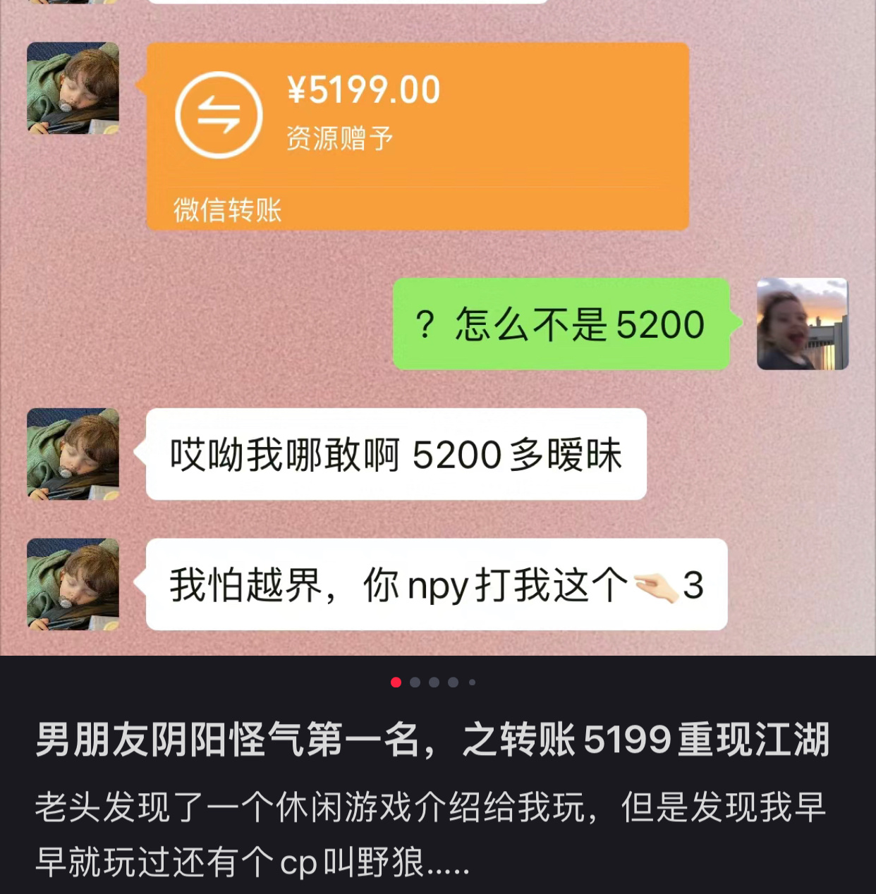 男朋友阴阳怪气第一名，为什么转账5199？因为5200不能追回，真的假的？ ​​