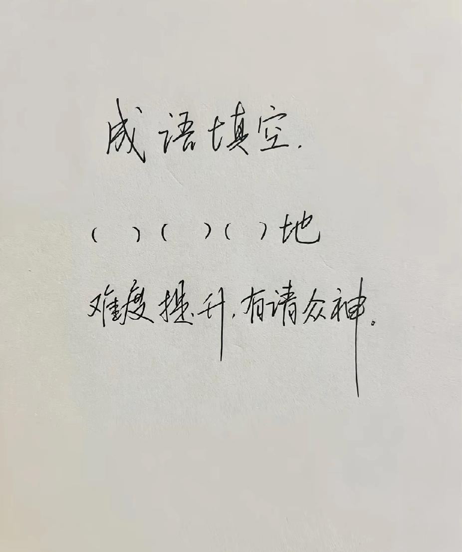 成语填空（）（）（）地，敢挑战的都是大神！
