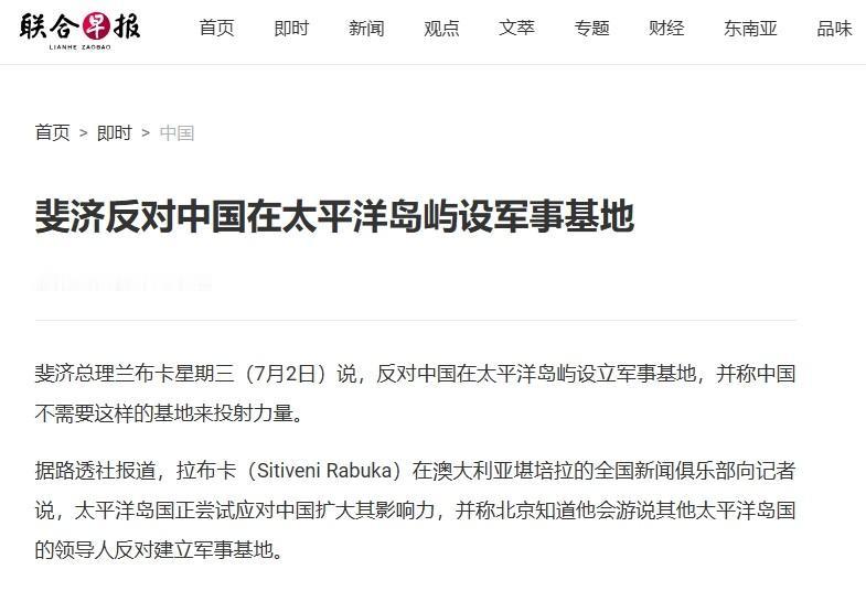 斐济刚说“反对中方在太平洋岛国建军事基地”，却被接下来一幕彻底破防

斐济总理兰