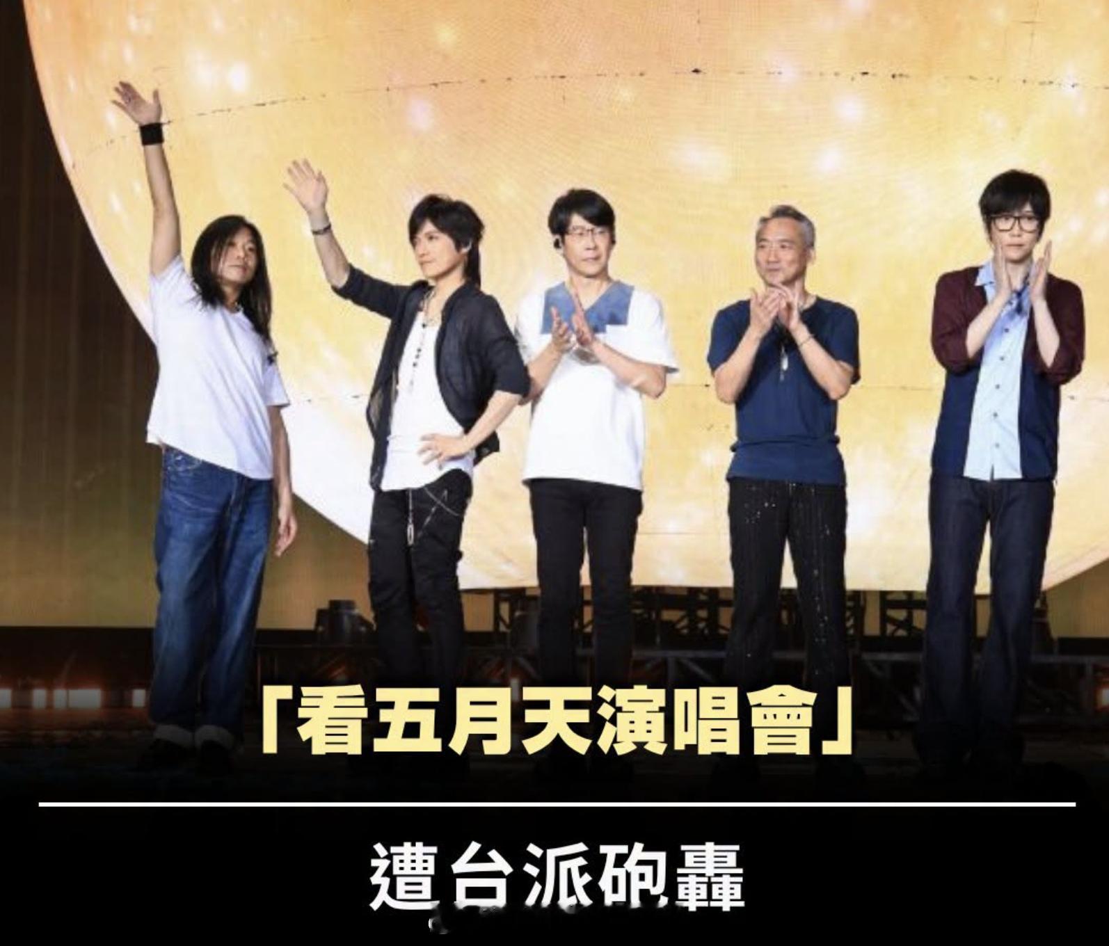 亲绿学者 李忠宪 因为去看五月天演唱会，被独派狂骂。他后来道歉：“去看五月天，觉