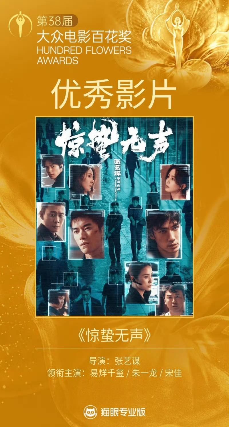 惊蛰无声百花优秀影片  猫眼专业版实时见证，电影《惊蛰无声》获得第38届大众电影