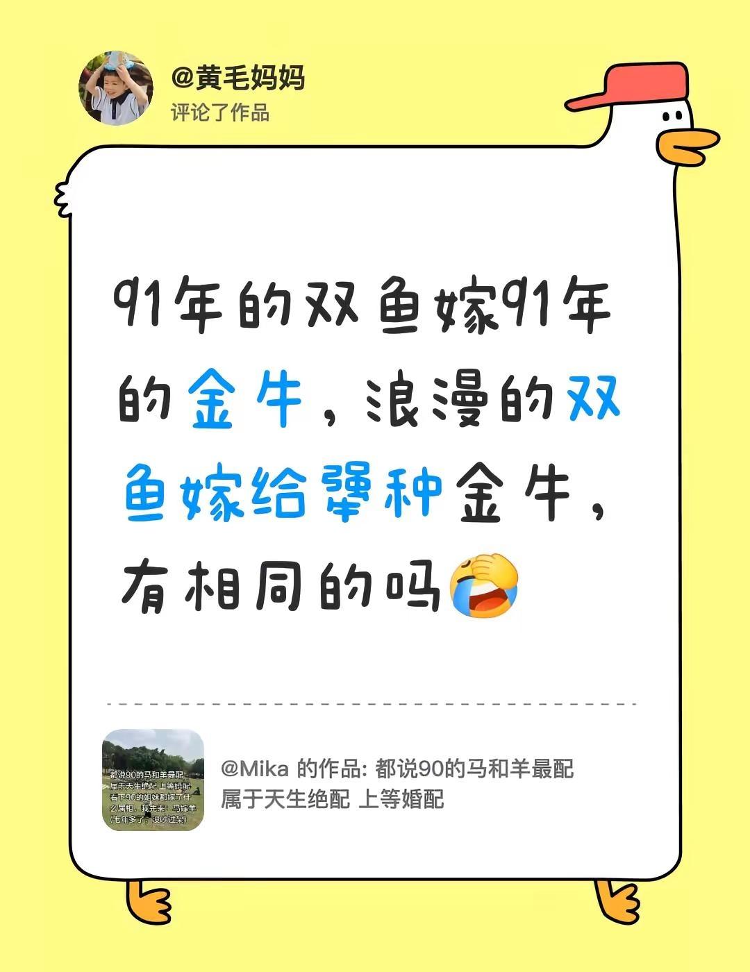 91年嫁91年。我评论了@Mika 的作品：91年的双鱼嫁91年的金牛，浪漫的双