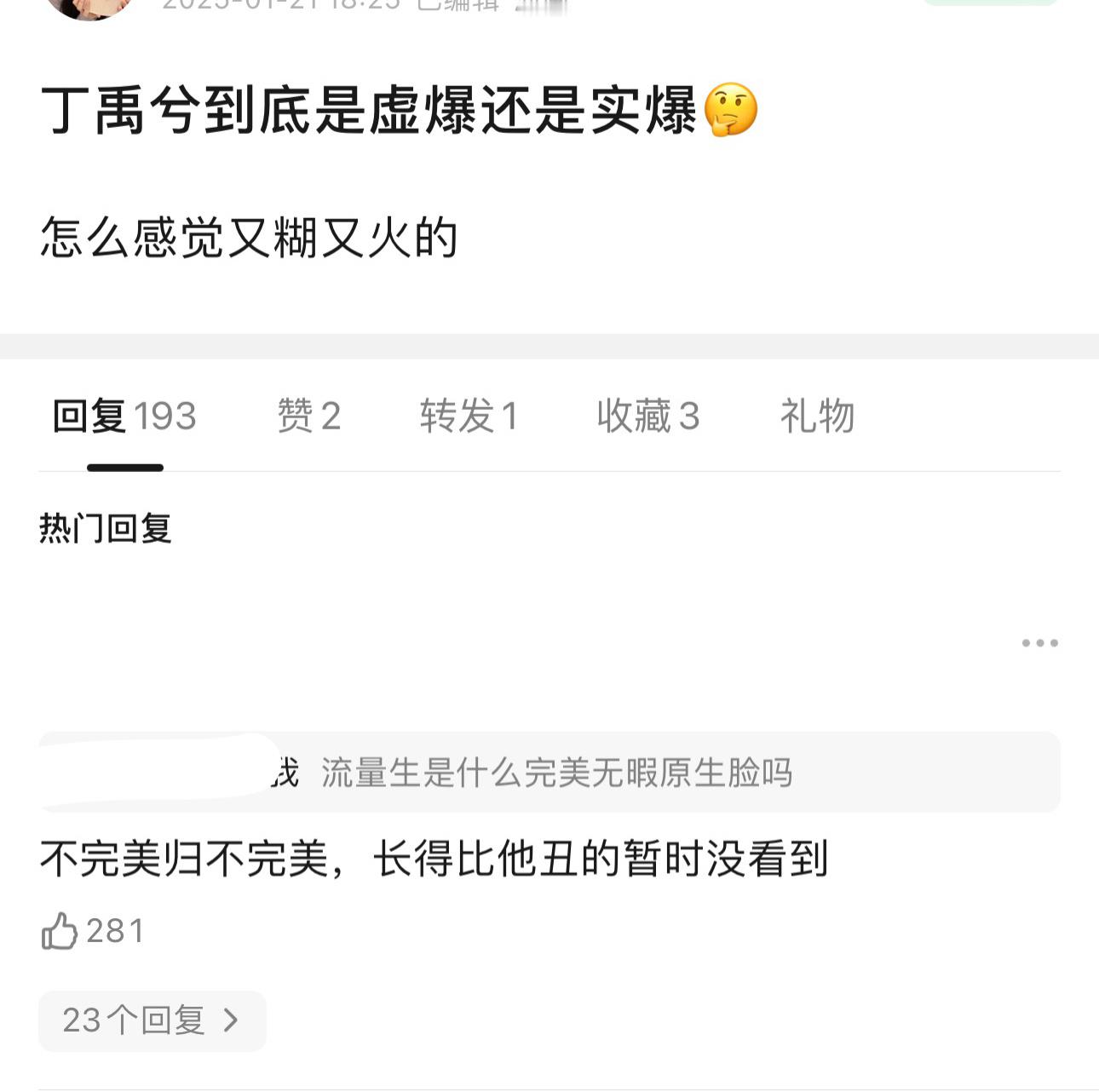 网友问丁禹兮到底是虚爆还是实爆，感觉他又火又糊的… 