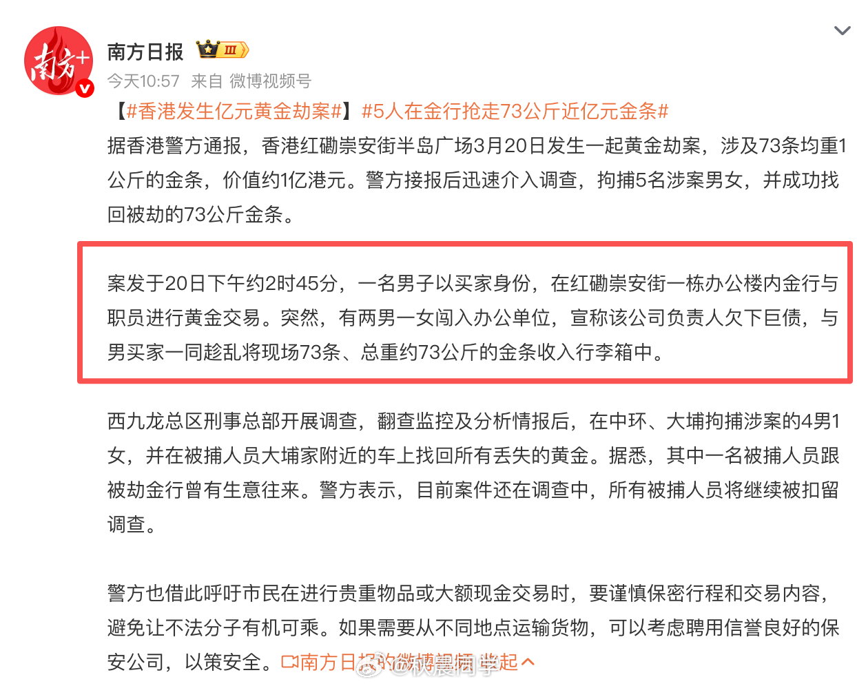 香港发生亿元黄金劫案5人在金行抢走73公斤近亿元金条“男买家一同趁乱将现场73条