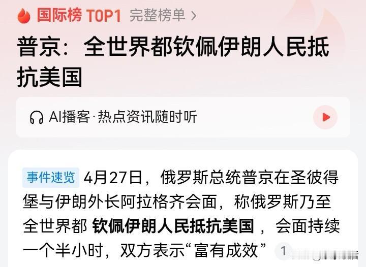 普京这波发言，让伊朗的腰杆子挺得更直了！

4月27日，普京在圣彼得堡会见伊朗外