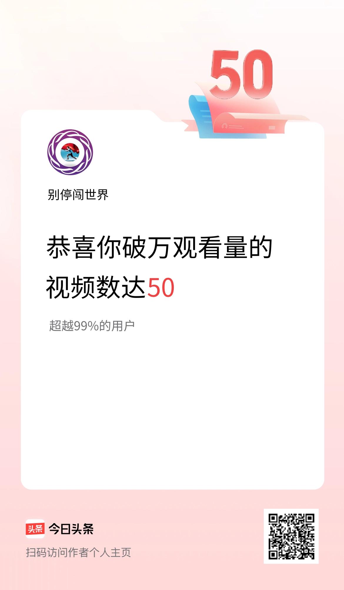 我在头条有50条视频播放量破万了！