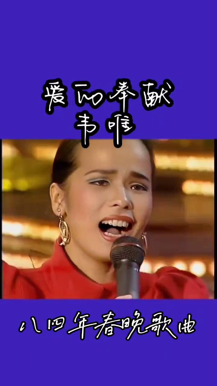 八四年春晚歌曲：爱的奉献。
作词黄奇石，作曲刘诗召，演唱韦唯。
这是心的呼唤，这