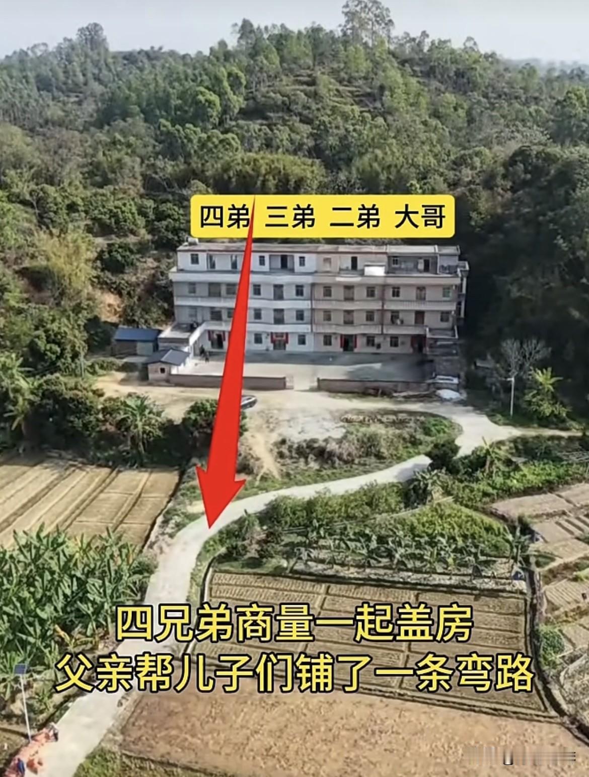 四弟商量一起盖房🏠
父亲帮儿子们铺了一条湾路，
要是其他人就把路修直了。
你们
