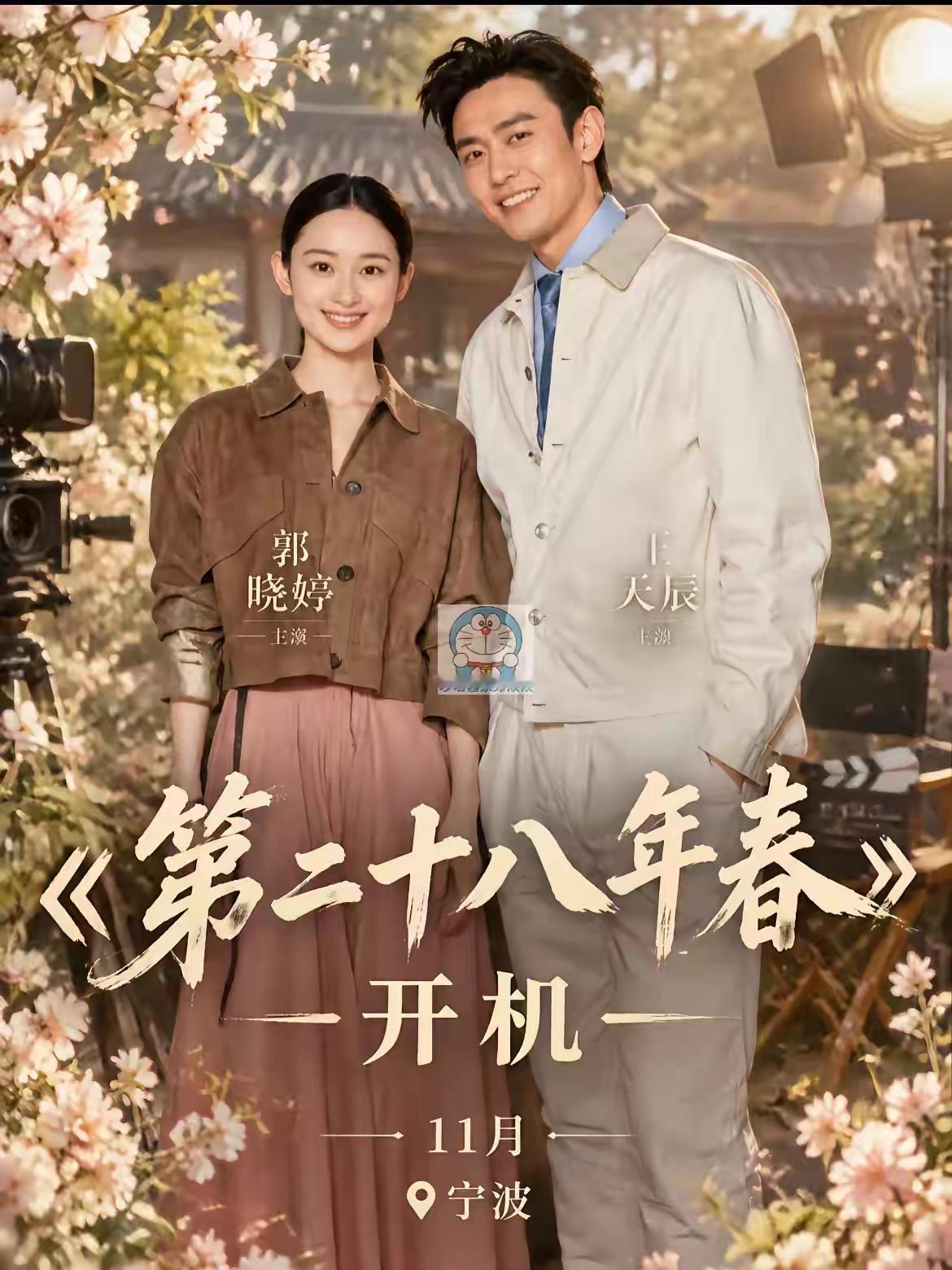 《第二十八年春》直接官宣王天辰、郭晓婷，背后是观众的胜利
 
《第二十八年春》官